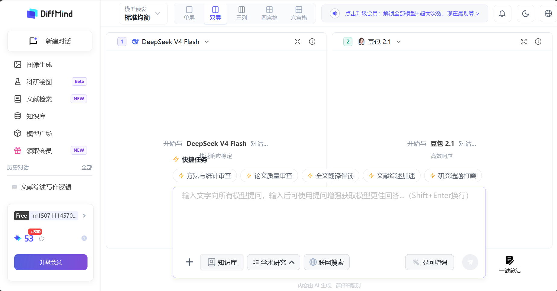 DiffMind 学术多模型 AI 对比工作台界面，双屏同时与多个大模型对话