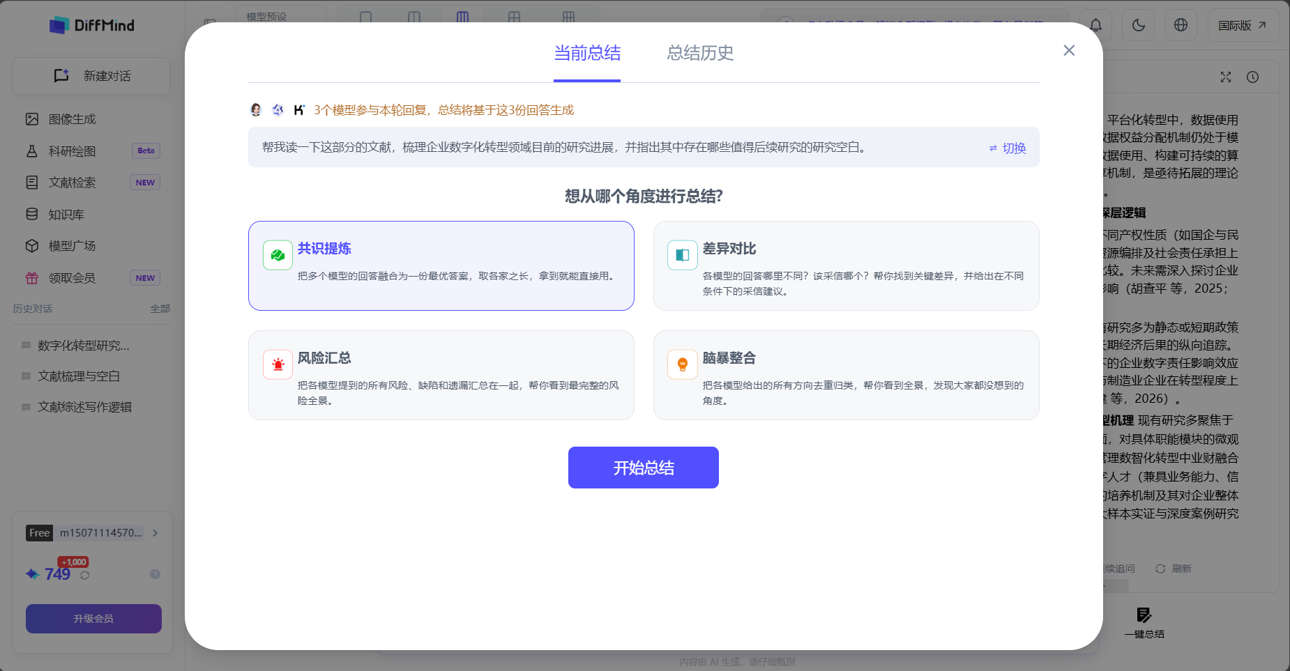 DiffMind 学术多模型 AI 对比工作台一键总结：共识提炼与差异对比