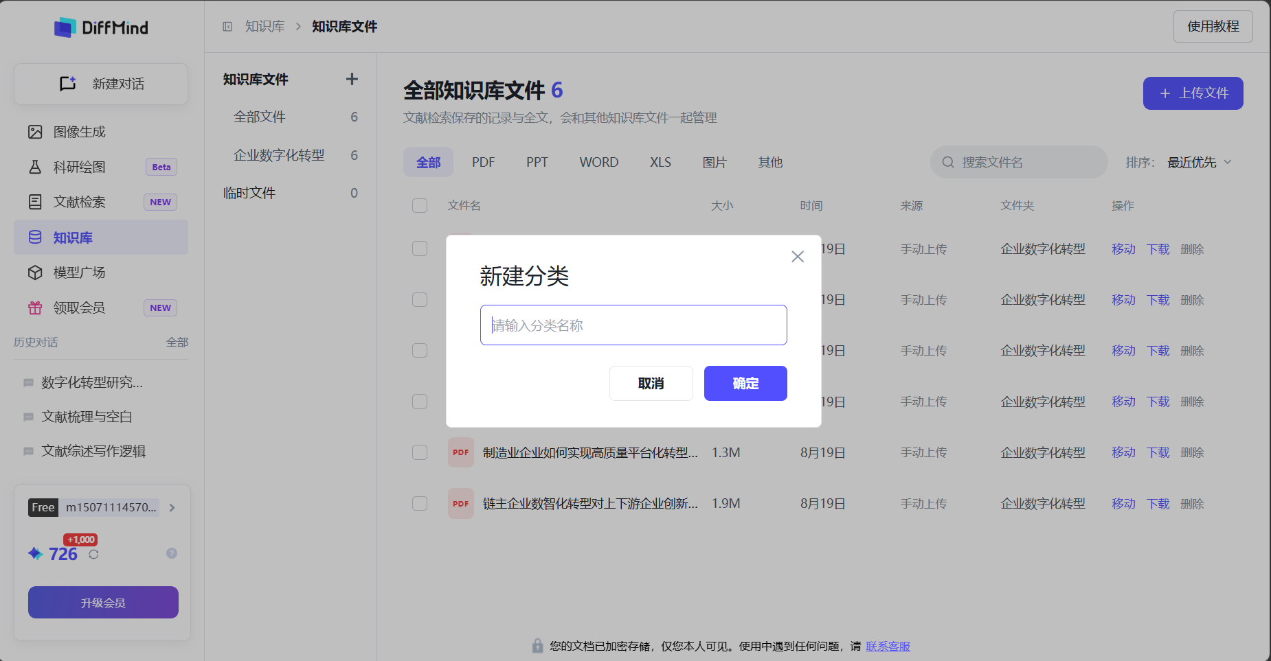 DiffMind 学术知识库分类管理论文与研究资料