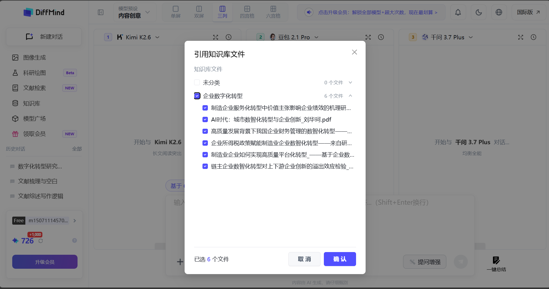 DiffMind 多模型 AI 对比工作台在学术对话中引用知识库