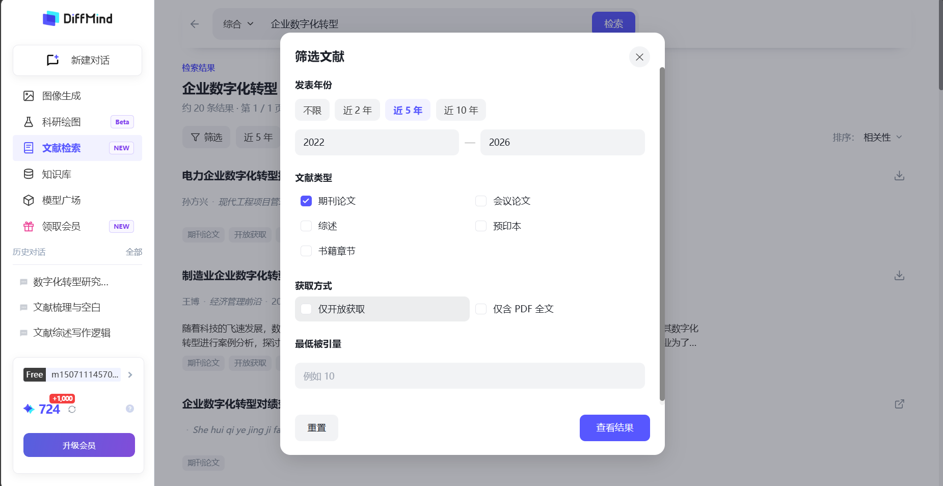 DiffMind 学术文献检索结果与年份、类型筛选