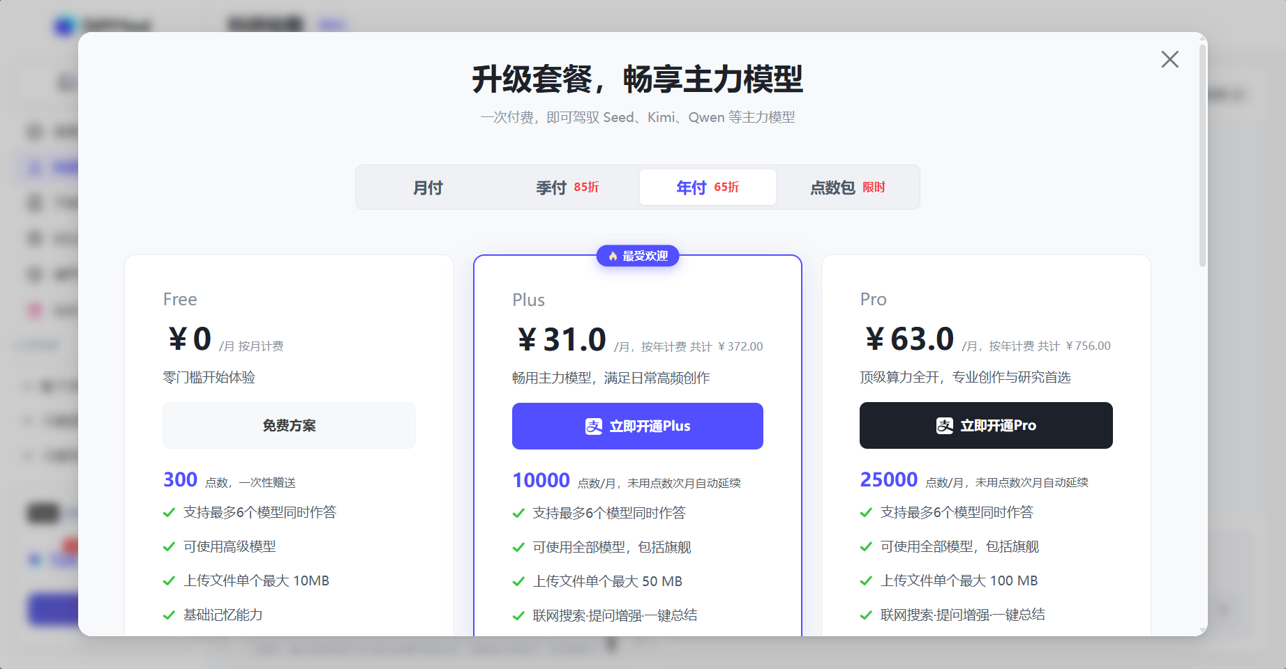 DiffMind 学术多模型 AI 对比工作台会员方案 Free Plus Pro