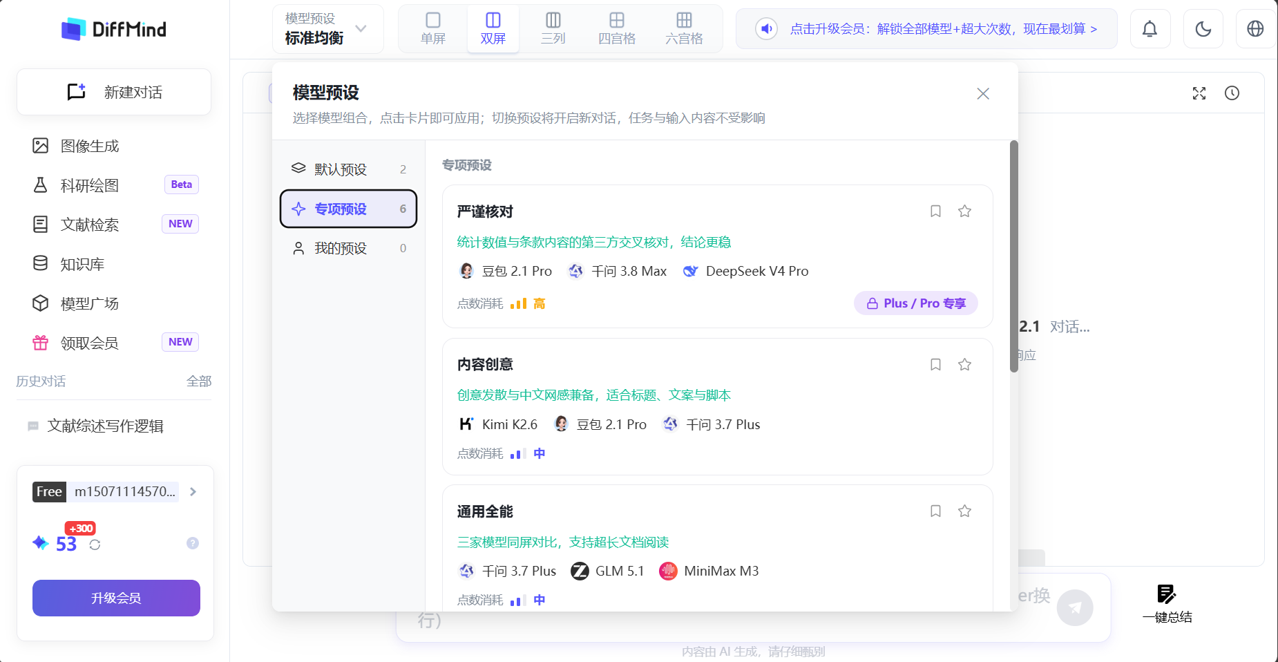 DiffMind 学术多模型 AI 对比工作台模型预设：严谨核对、内容创意、通用全能