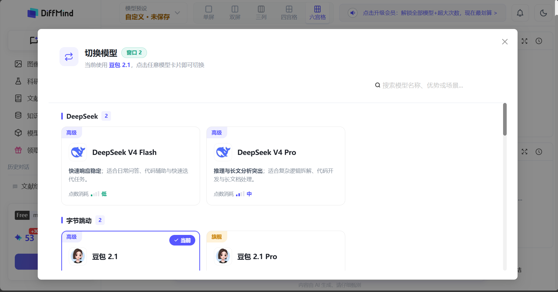 DiffMind 多模型 AI 对比工作台更换学术对话模型